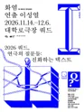 쿼드, 연극의 질문들: 이성열의 화염 포스터
