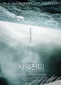 사의찬미 2ND STAGE [대학로] 포스터