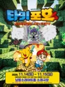 타키포오: 몬스터 전쟁의 서막; 더 좀비 [인천 남동] 포스터