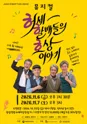 ㅎㅎㅎ, 허세 할배들의 유쾌한 호상 이야기 [거창] 포스터