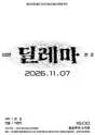 제26회 월드 2인극 페스티벌, 딜레마 포스터