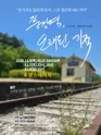 풍경역, 오래된 기적 [대학로] 포스터