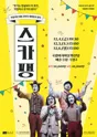 국립극단, 스카팽 포스터