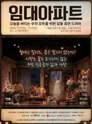 임대아파트 [부산] 포스터