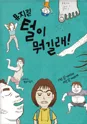 털이 뭐길래 [영암] 포스터