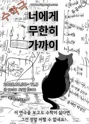 너에게 무한히 가까이 포스터