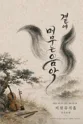 곁에 머무는 음악 [대구] 포스터