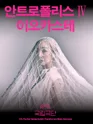 안트로폴리스 Ⅳ, 이오카스테 포스터