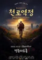 천로역정 포스터