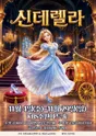 신데렐라 [수원] 포스터