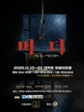 머더: 나는 오늘, 사람을 죽였다 [대학로] 포스터