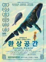 환상공간 포스터