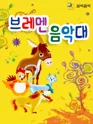브레멘 음악대 [전주] 포스터