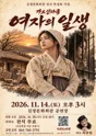 여자의 일생 [제주 서귀포] 포스터