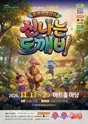 혹부리 영감과 신나는 도깨비 [울산] 포스터