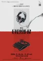 타인의 삶 [부산] 포스터