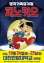 피노키오 [대전] 포스터