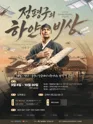 정평구의 하얀 비상 [김제] 포스터