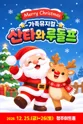 산타와 루돌프 [청주] 포스터