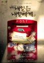 내일은 내일에게 [인천] 포스터