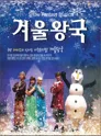겨울왕국 [청주] 포스터