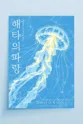 제26회 월드 2인극 페스티벌, 해타의 파랑 포스터