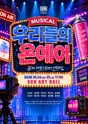제17회 화성시 뮤지컬단 정기공연: 우리들의 온에어 포스터