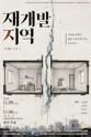 재개발 지역 [인천] 포스터
