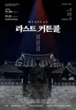 라스트 커튼콜 [홍성] 포스터