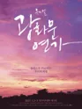 광화문 연가 [수원] 포스터