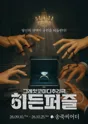 히든퍼즐 [대구] 포스터