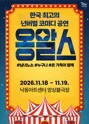 옹알스 오리지널쇼 [부산] 포스터
