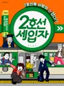 2호선 세입자 [JS아트홀] 포스터