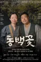 제26회 월드 2인극 페스티벌, 동백꽃 포스터