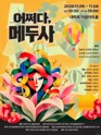 어쩌다, 메두사 포스터