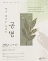 플레이백 시어터 노는극단, 닿지 않아도 울리는 공명 포스터