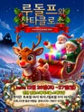 루돌프와 산타클로스 [인천 남동] 포스터