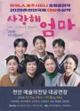 사랑해 엄마 [천안] 포스터