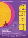 서빛마루문예회관 명작콘서트, Musical On Stage: 썬탠보이 (11월) 포스터