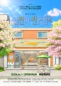 불편한 편의점2 포스터