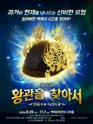 왕관을 찾아서: 진묘수와 시간의 문 [공주] 포스터