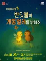 전북예술회관 어린이극장, 반딧불아 개똥벌레를 밝혀줘 [전주] 포스터