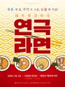 연극라면 포스터