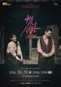 대구시립극단, 첫사랑, 1919년 [대구 서구] 포스터