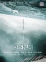 사의찬미 [서울 영등포] 포스터