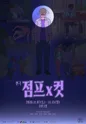 점프x컷 포스터