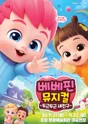 베베핀, 두근두근 새친구 [포항] 포스터