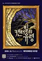 캔터빌의 유령 [제주] 포스터