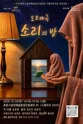 소리의 방 [춘천] 포스터