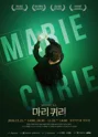 마리퀴리 [창원] 포스터